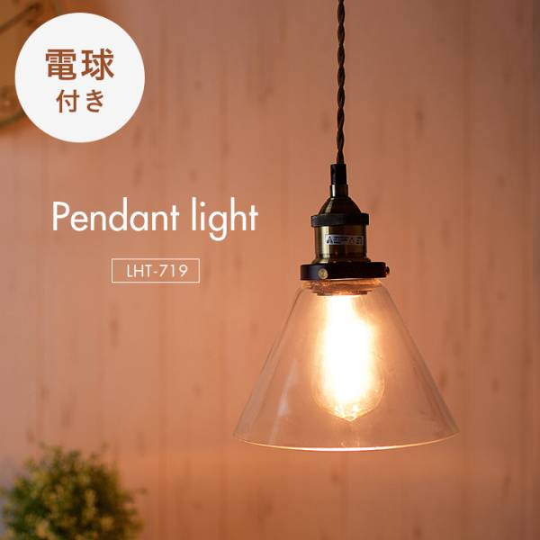 ペンダントライト LHT-719 2点セット エジソン球付きの通販情報 - 家具