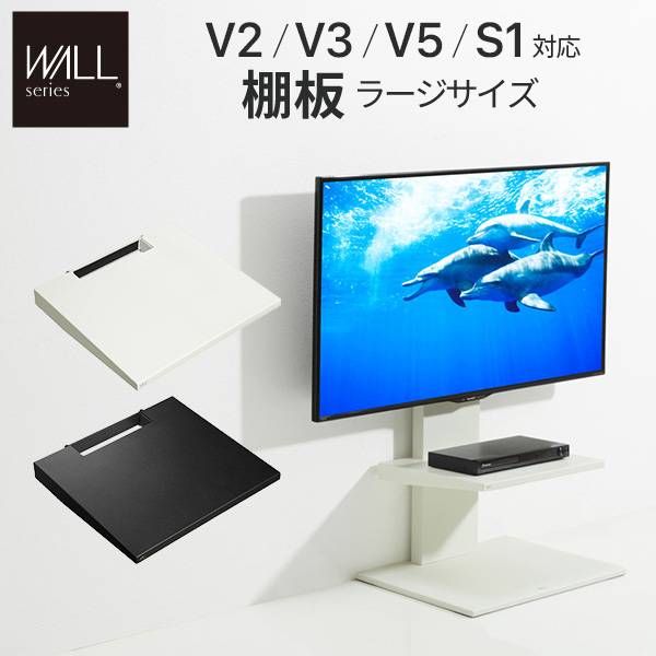 WALL(ウォール) インテリアテレビスタンドV2・V3・V5・S1対応 棚板