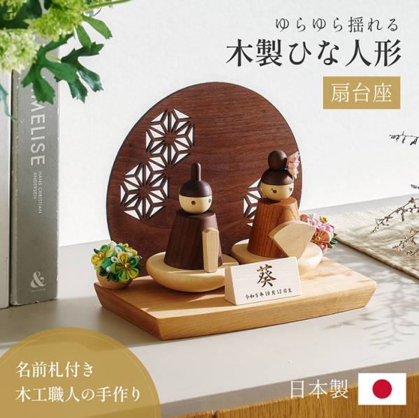 日本製 木製ひな人形 扇台座 4点セットの通販情報 - 家具通販の