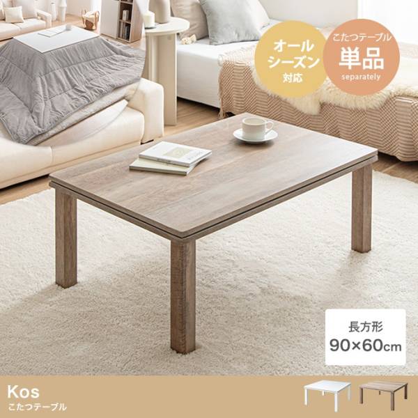 こたつ 長方形 90x60cm こたつテーブル Kos 2色対応の通販情報 - 家具