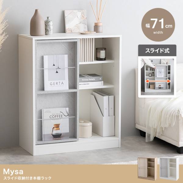 本棚 大容量 幅71cm スライド式 本棚ラック Mysa(ミーサ) 2色対応の