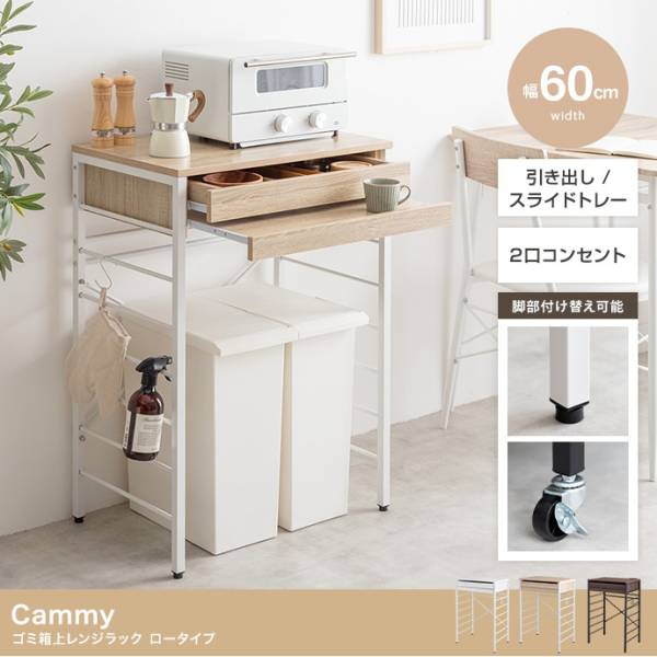 レンジ台 ゴミ箱上ラック レンジラック 幅60cm ロータイプ Cammy