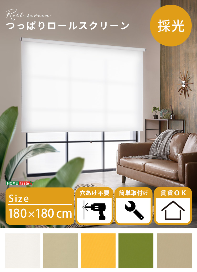 ロールカーテン 幅180cm 採光タイプ つっぱりロールスクリーン 5色対応