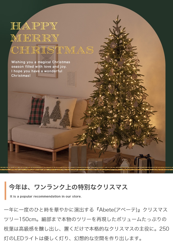 LEDライト付き クリスマスツリー Adete(アベーテ) H150cmの通販情報