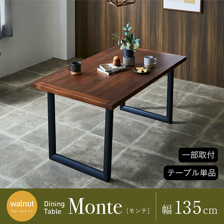 ダイニングテーブル 幅135cm Monte(モンテ) 単品 ウォールナットの通販