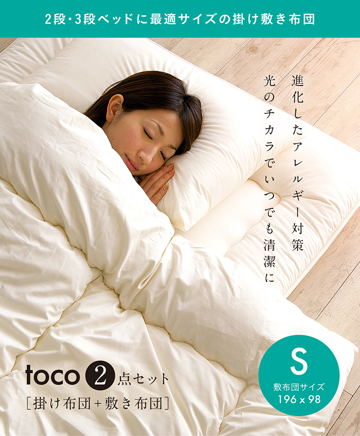 日本製 布団セット 掛け布団 敷布団 シングルサイズ toco(トコ) 5色