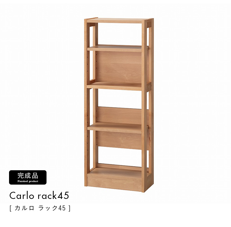 堀田木工所 国産 ラック45 Carlo(カルロ) 幅45cm 完成品の通販情報
