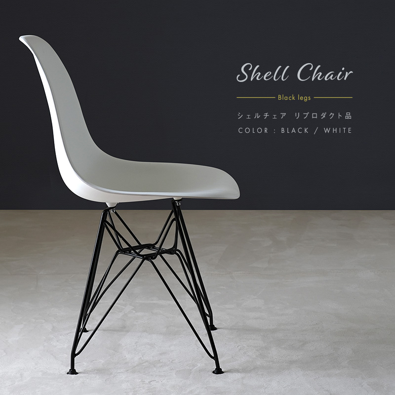ダイニングチェア イームズチェア リプロダクト品 ブラックスチール脚