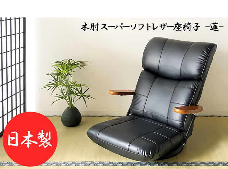 日本製 木肘 スーパーソフトレザー座椅子 蓮 YS-C1364の通販情報