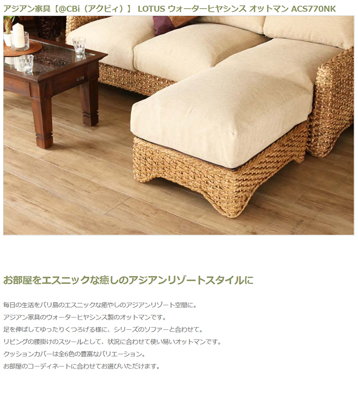 LOTUS ウォーターヒヤシンス オットマン 6色対応 ACS770NKの通販情報