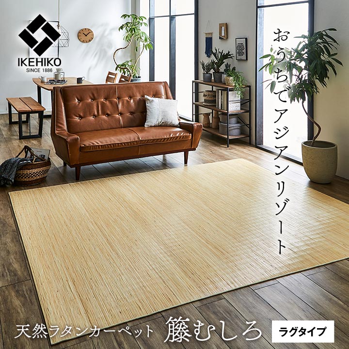 籐むしろ ラタンカーペット ラグタイプ ジャワ 籐 本間6畳 286x382cmの