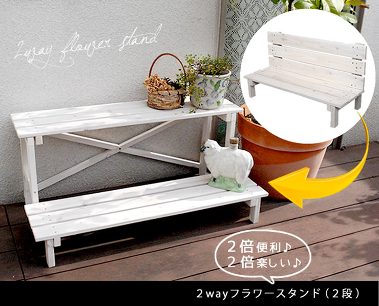 園芸ラック 2ウエイフラワースタンド 2段 2色対応の通販情報 - 家具