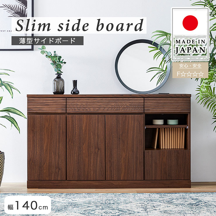 日本製 薄型サイドボード 幅140cm 3色対応 完成品の通販情報 - 家具