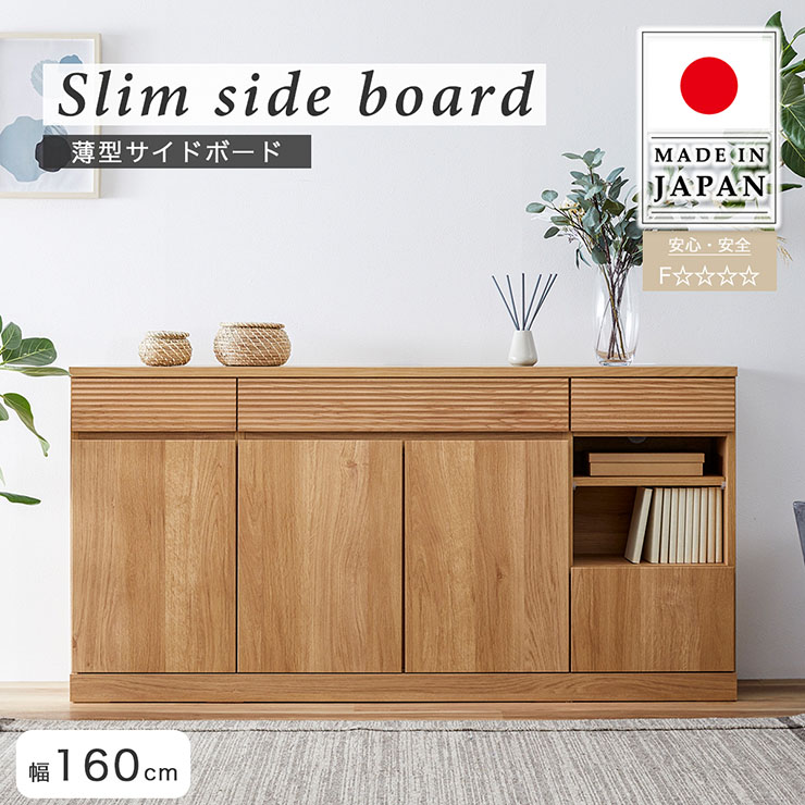 サイドボード 幅160cm 薄型 3色対応 日本製 完成品の通販情報 - 家具