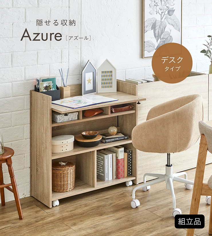 デスクタイプ 隠せる収納 Azure(アズール) 2色対応の通販情報 - 家具