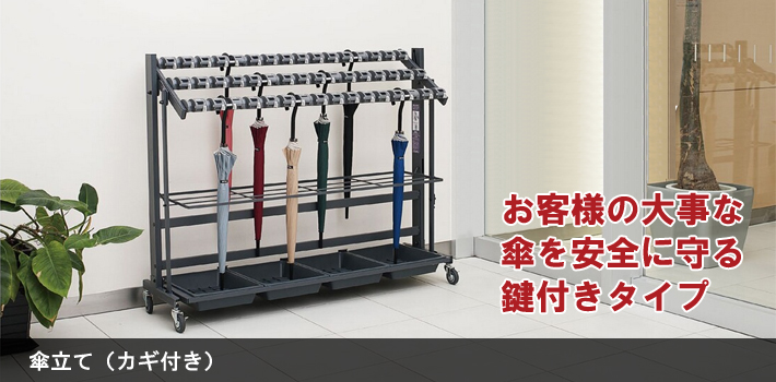 傘立て （カギ付き）【オフィス家具R 公式通販】