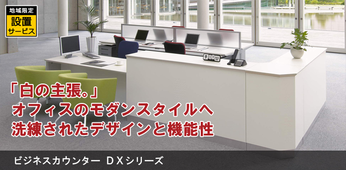 ビジネスカウンター DXシリーズ【オフィス家具R 公式通販】