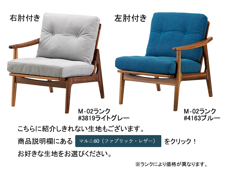 マルニ60 ソファ 4E02 シングルシート（片肘）チェア | MARUNI60