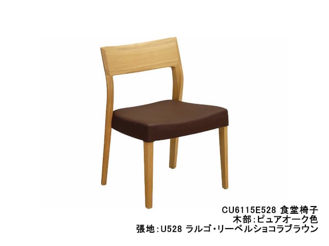 カリモク ダイニングチェア CU61 モデル 食堂椅子（肘なしチェア