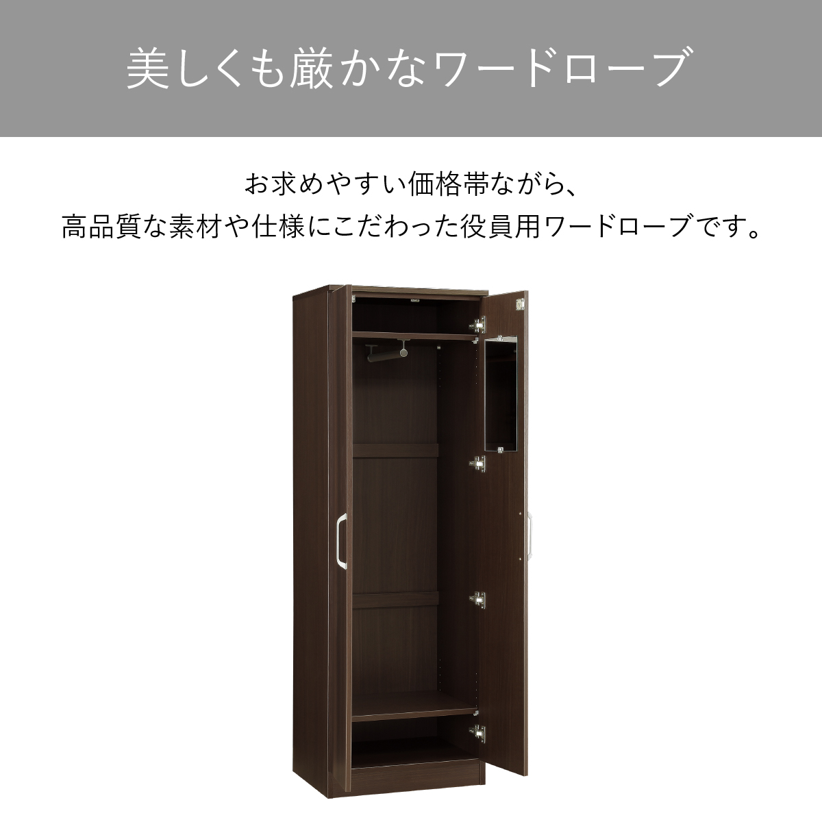 EQUTY エクティー 国産役員用ワードローブ 幅600 奥行470 高さ1820 MKG