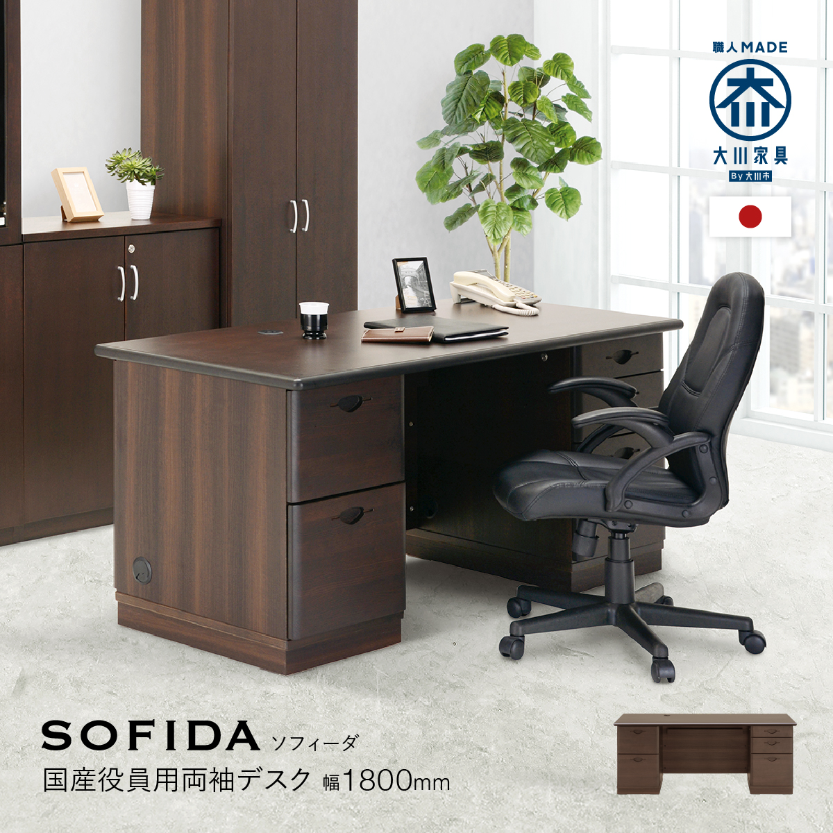 SOFIDA ソフィーダ 国産役員用両袖デスク 幅1800 奥行750 高さ720 MKV