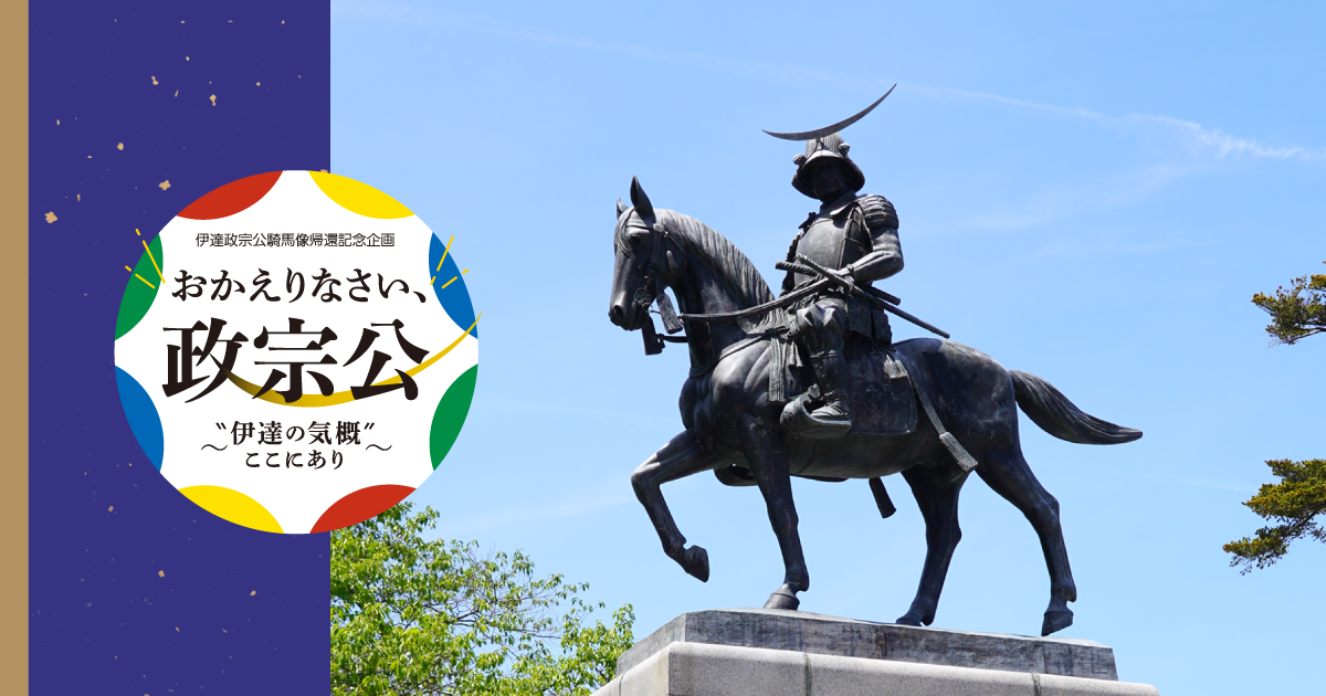 伊達政宗公騎馬像帰還記念企画 - おかえりなさい、政宗公