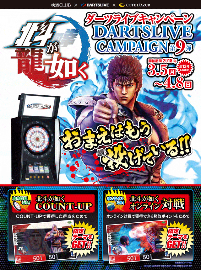 快活CLUB｜[終了]【ダーツライブキャンペーン第9弾】北斗が如く
