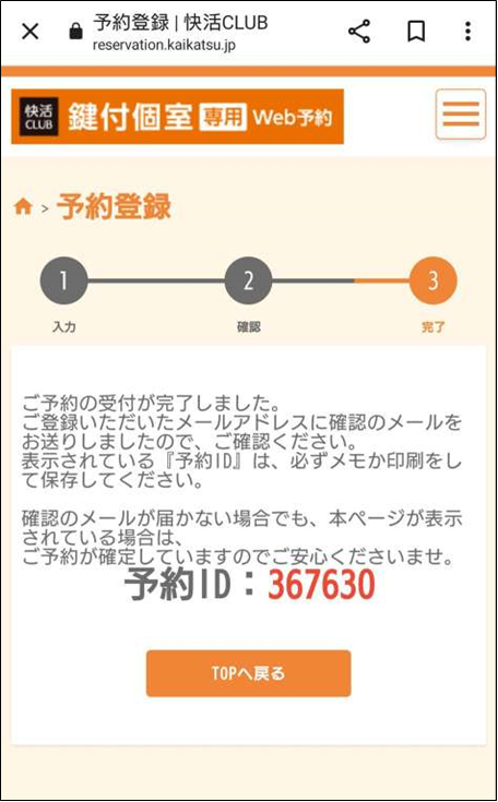 快活CLUB｜個室の予約確認メールが届かないお客様へ｜インフォメーション