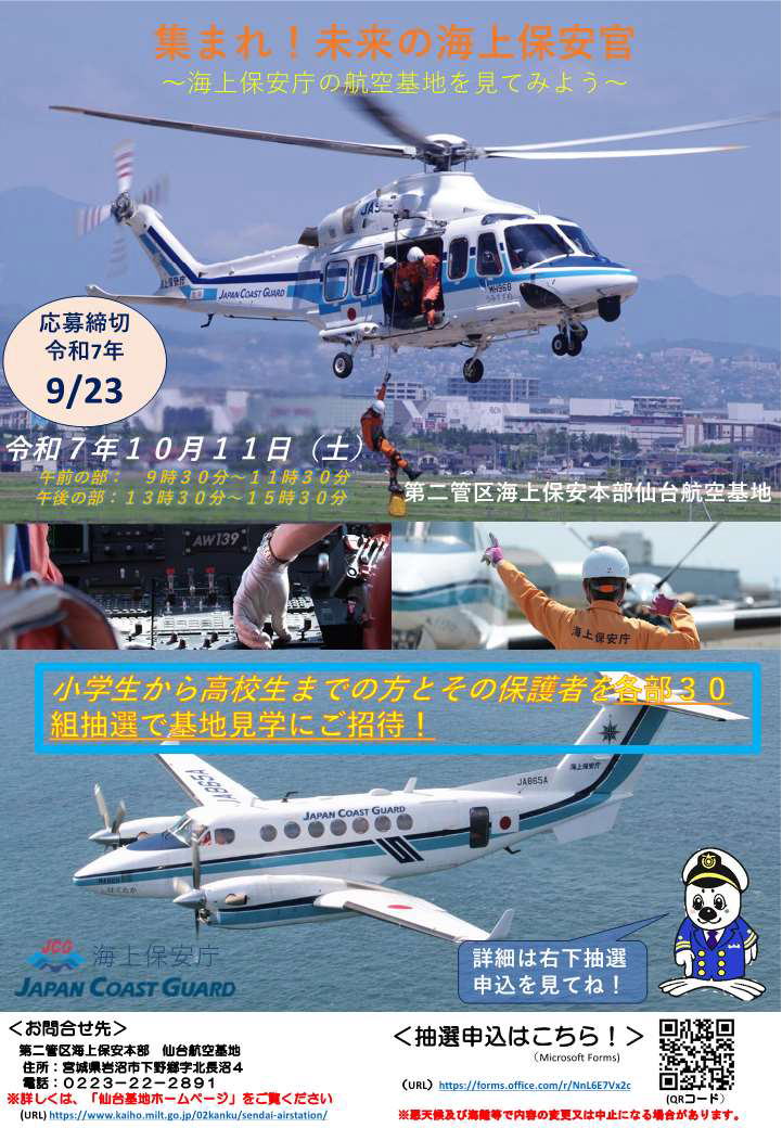 海上保安庁 第二管区海上保安本部 仙台航空基地 NEWS