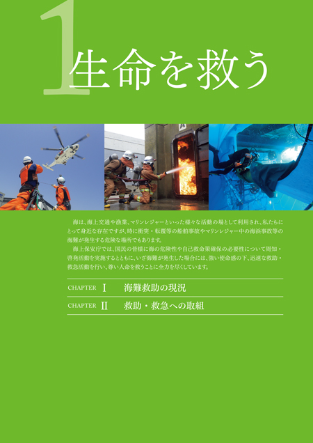 海上保安レポート 2024年版 / 1 生命を救う