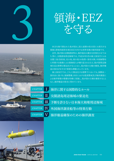 海上保安レポート 2025年版 / 3 領海・EEZを守る