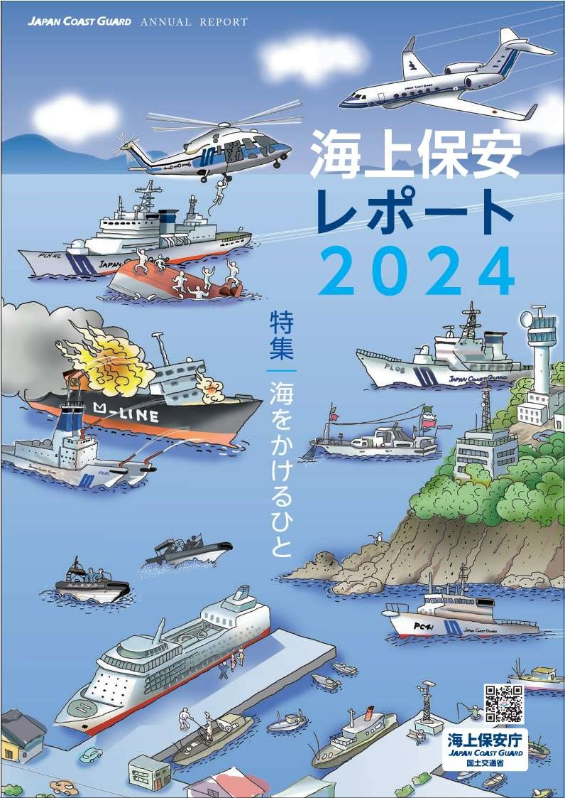 海上保安庁の1年を完全収録！～海上保安レポート2024発刊～ | 海上保安庁