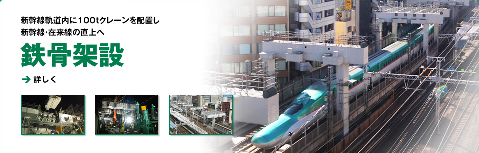 東北縦貫線（上野東京ライン） 南部工区建設工事 | 鹿島建設株式会社