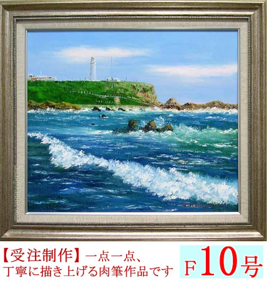絵画 油絵 犬吠埼 （小林幸三） 送料無料 【海・山】【肉筆】【油絵