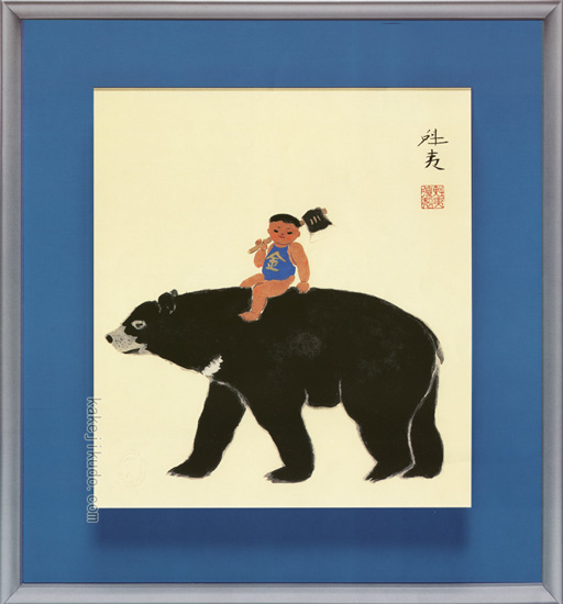 東山魁夷 金太郎 絵画 送料無料 【複製】【美術印刷】【巨匠】【変型特