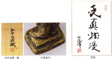 北村西望 将軍の孫 （ブロンズ像） 送料無料 商品詳細 掛け軸の販売