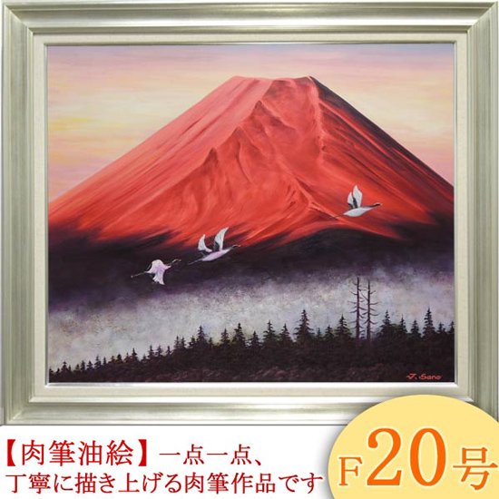 絵画 油絵 富士に鶴（赤富士） F20号 （佐野次郎） 送料無料 【肉筆