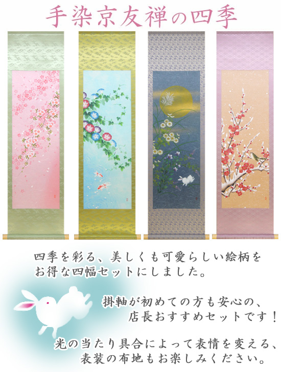 掛け軸 手染京友禅の四季 (南川康夫) 送料無料 【掛軸】【半間床】【丈