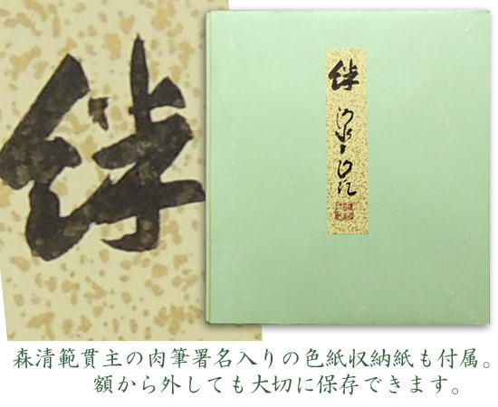 森清範(もりせいはん） 絆 色紙と額縁のセット ※即納※ 送料無料 商品