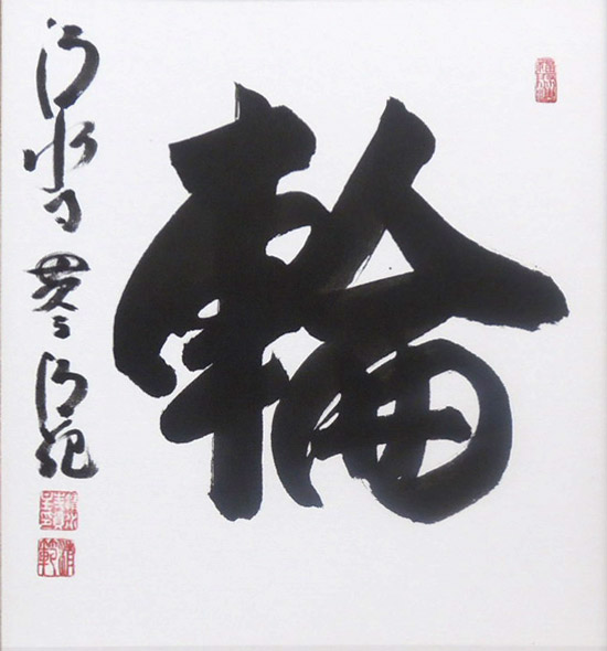 森清範(もりせいはん） 輪 色紙と額縁のセット 送料無料 商品詳細