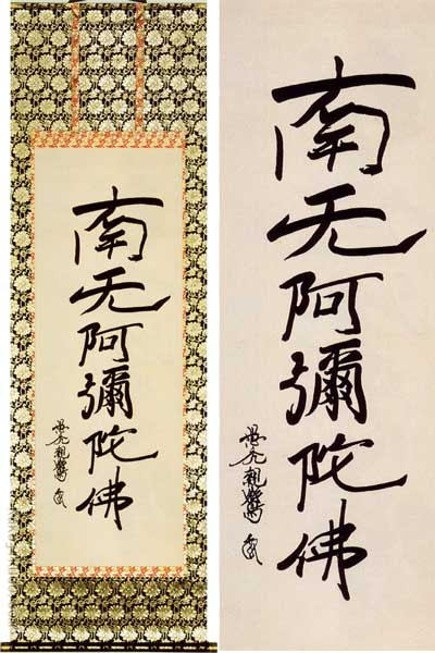 掛け軸 六字名号 南無阿弥陀佛 真筆 （復刻） (親鸞聖人※複製※) 送料