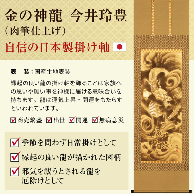 即納品 】【大特価40％引き 】今井玲豊 開運金龍「金の神龍の掛け軸