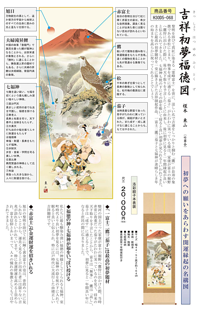 即納品】吉祥初夢福徳図 榎本東山 尺三 【特価 】初夢 正月 七福神 一