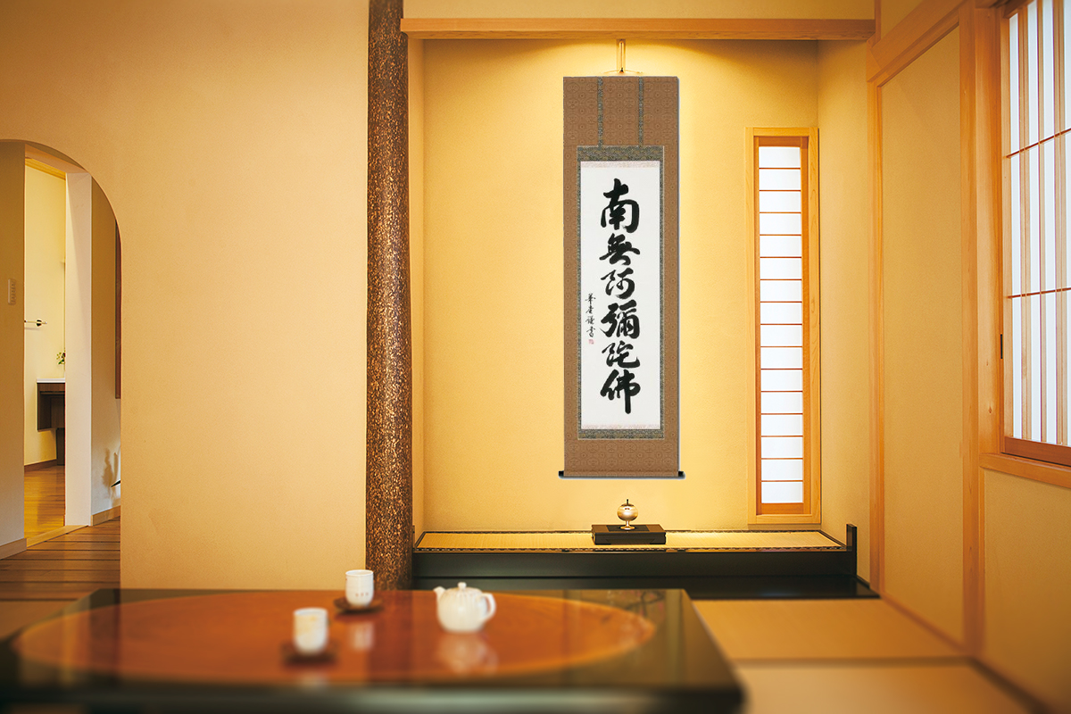 六字名号 田中 華堂 書道家 肉筆（尺五立）あ015！ 南無阿弥陀仏（六字