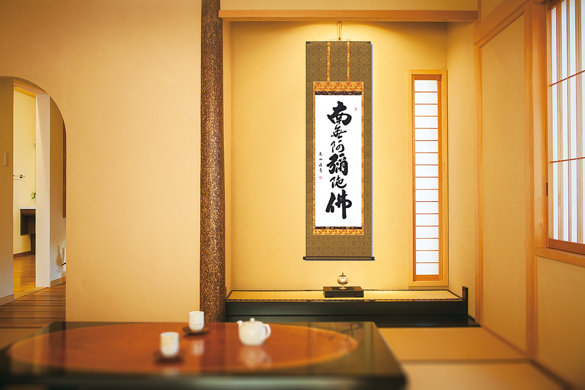 六字名号 中村恵如（尺五） 肉筆 【特価】！ 南無阿弥陀仏（六字名号