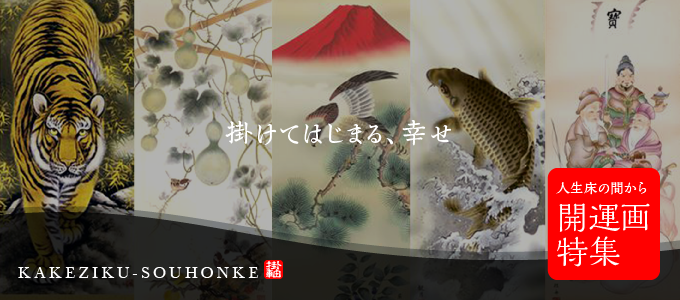 六瓢息災 - 掛け軸（掛軸）販売通販なら掛け軸総本家