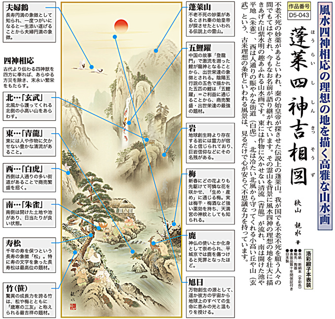 蓬莱四神吉相図 狭山観水 （尺五） 【大特価】開運画 日本製 開運画