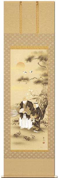 吉祥高砂 北条静香 (尺五)肉筆！ 高砂 - 掛け軸（掛軸）販売通販なら