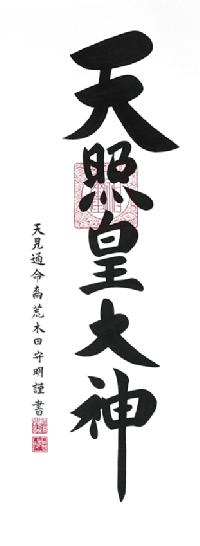 御神號（御神号）天照皇大神（あまてらすすめおおかみ） 荒木田守明