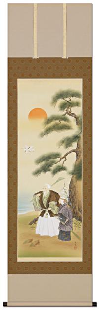 高砂 大野文亀 （尺五立）肉筆 結婚,結納,長寿,掛け軸,夫婦円満！ 大